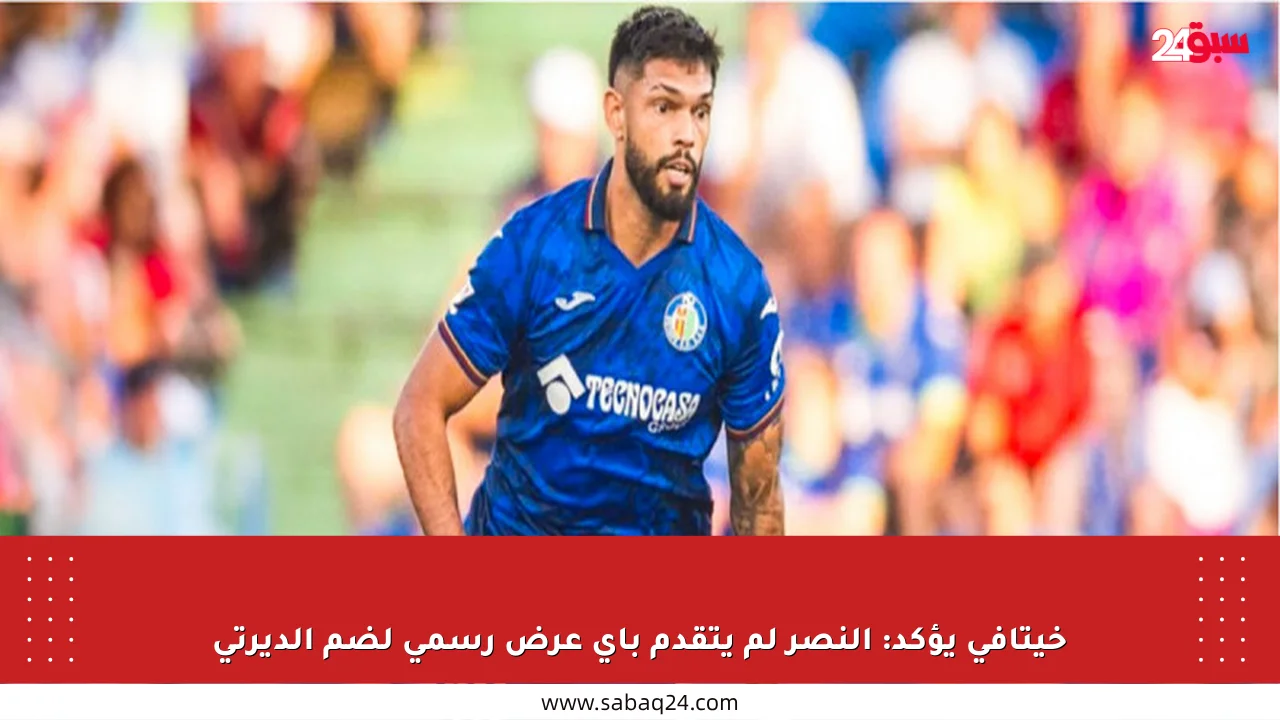 خيتافي يؤكد: النصر لم يتقدم بأي عرض رسمي لضم ألديرتي